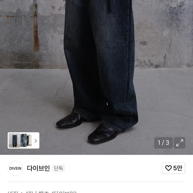 다이브인 데님 DYED Indigo 새상품