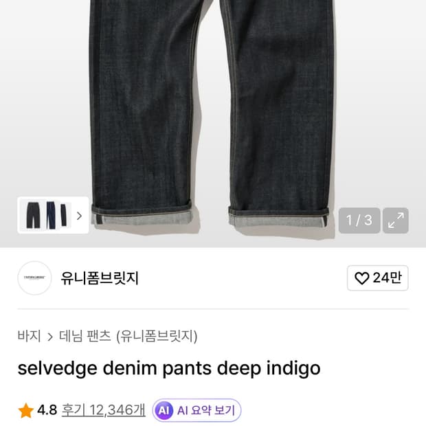 유니폼브릿지 셀비지데님