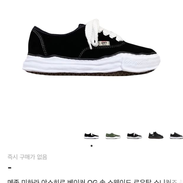 미하라 야스히로 베이커 OG솔 스웨이드 로우탑