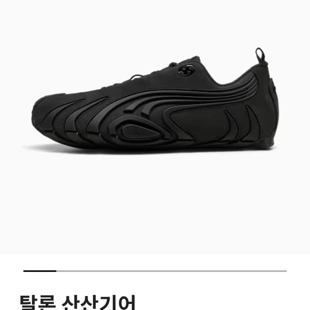Puma x Sansan Gear 퓨마 산산기어 탈론 240