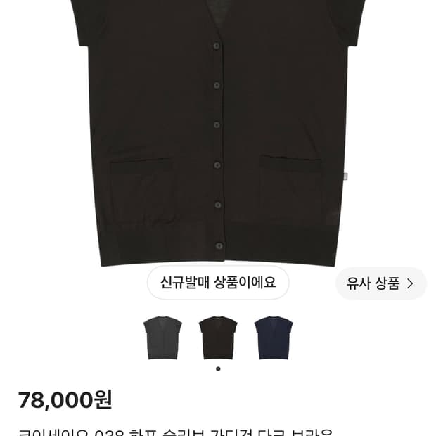 Coyseio 코이세이오038 하프 슬리브 가디건 다크브라운