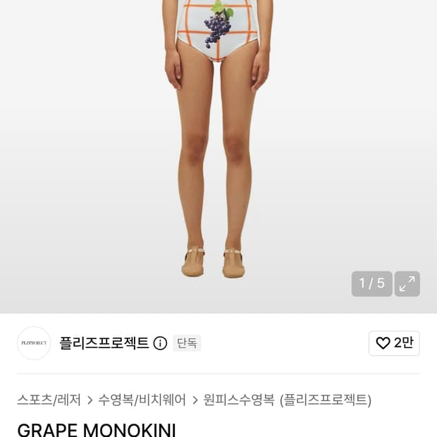 미사용 플리즈프로젝트 grape monokini 수영복