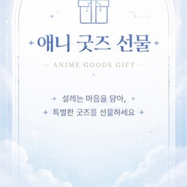 애니굿즈 선물) 문의 주세요
