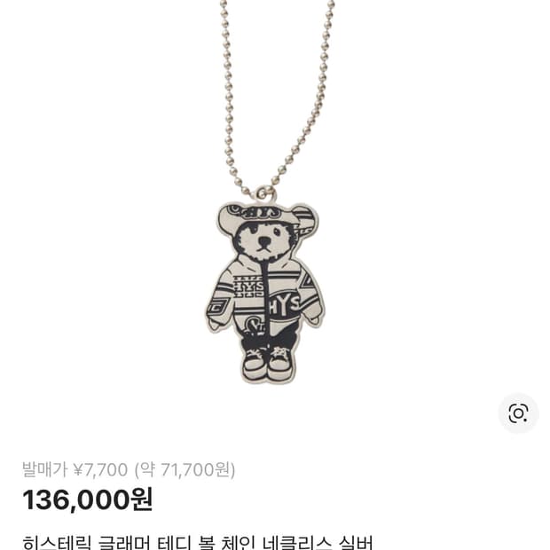 히스테릭 글래머 테디 볼 체인 네클리스 실버