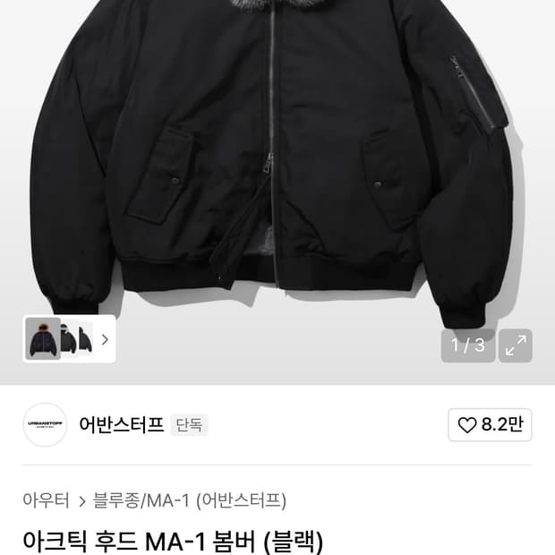 어반스터프 아크틱 후드 ma-1 봄버 블랙 M