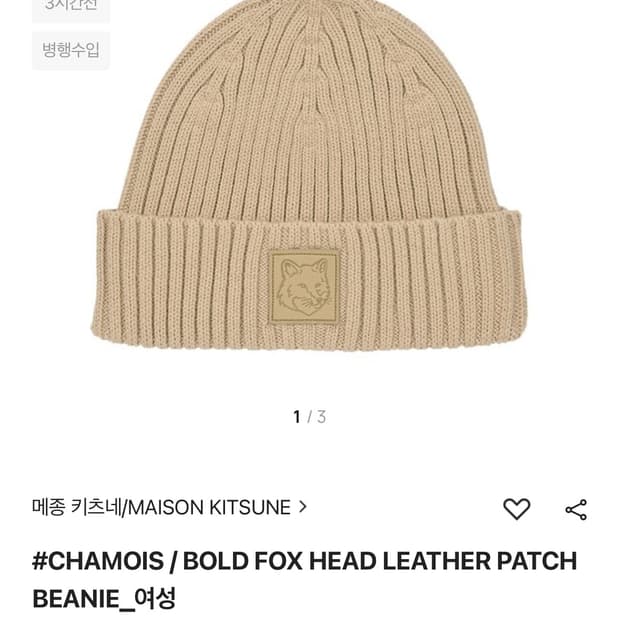 메종키츠네 볼드 폭스 헤드 레더 패치 비니 새상품