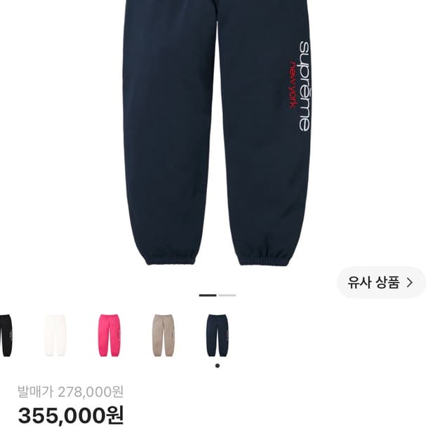슈프림 클래식 로고 스웻팬츠 구해요