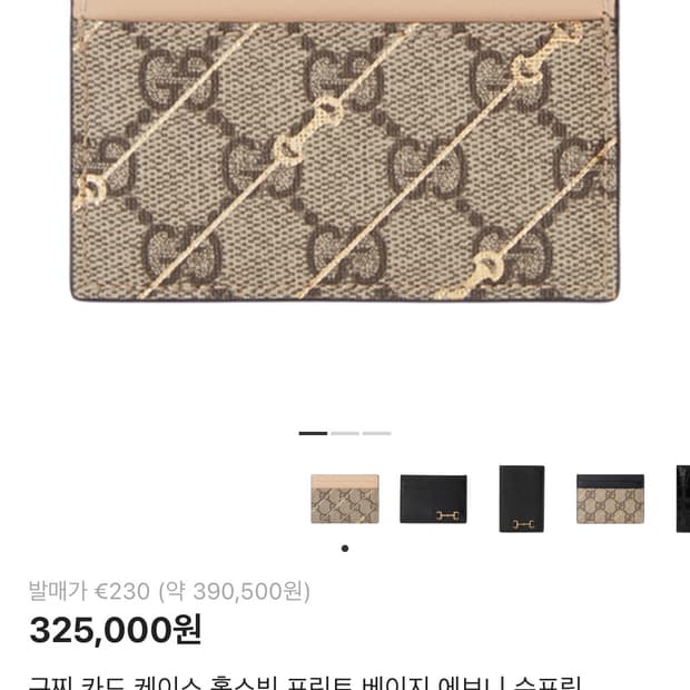 구찌 카드지갑 카드 케이스 홀스빗 프린트 베이지 에보니 슈프림