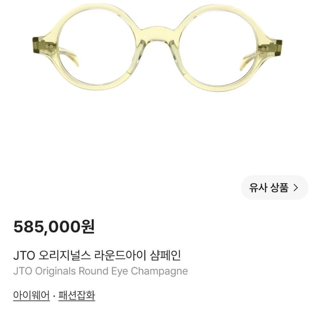 JTO 오리지널스 라운드아이 샴페인