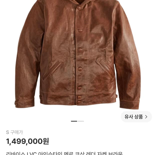 리바이스 LVC 코삭 레더 자켓 브라운 S