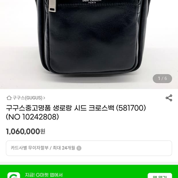 생로랑 시드 크로스백 가방 정품