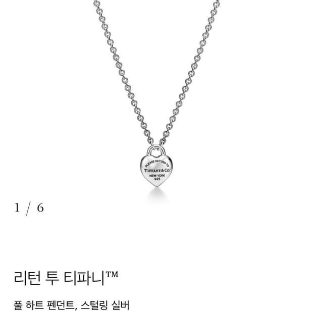 정가71) 티파니앤코 리턴투 풀하트 목걸이 정품