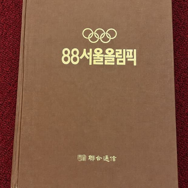 1988년 서울올림픽 공식 기념 도서 근대사