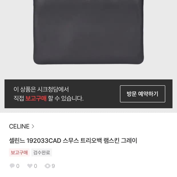 셀린느 트리오백 그레이 A등급 시크앱 위탁 판매중