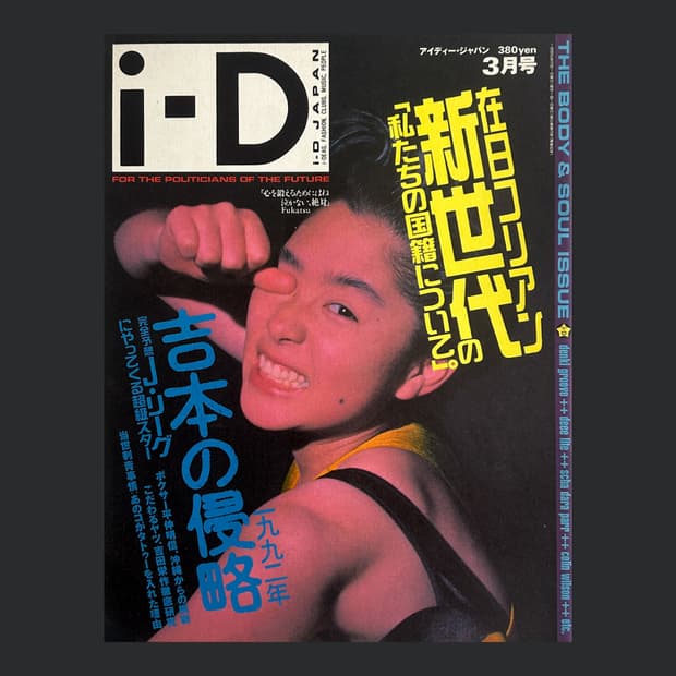 i-D Japan March 1992