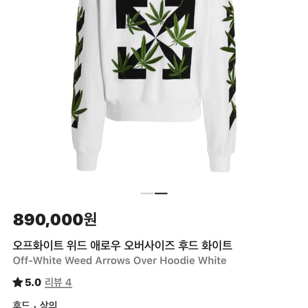 오프화이트 위드애로우 후드티