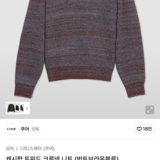 쿠어(Coor) 캐시팝 니트 L