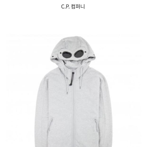 cp컴퍼니 후드집업 (고글)