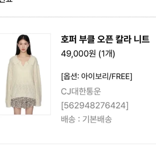 포르테나 호퍼 부클 오픈 칼라 니트 아이보리