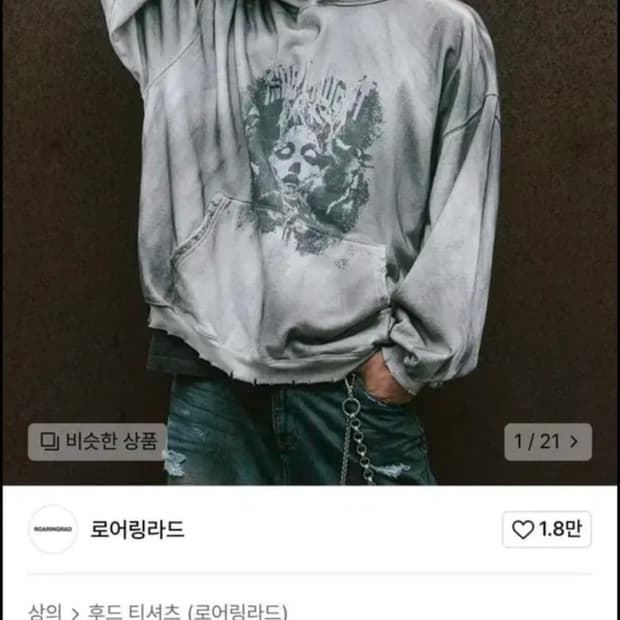 로어링라드 인디펜던트 워시드 후드 삽니다