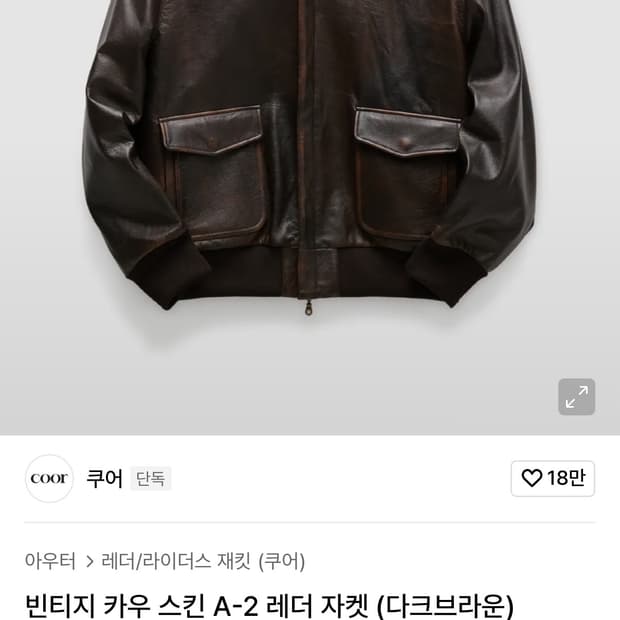 쿠어 빈티지 카우 스킨 A-2 레더 자켓 다크브라운 L