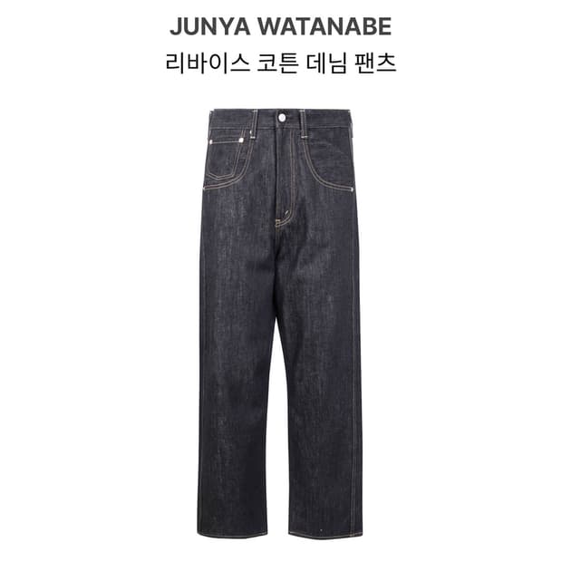 준야 와타나베 리바이스 데님 팬츠