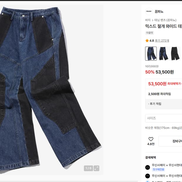 꼼파뇨 믹스드 절개 와이드 데님 팬츠 워시드블루 M사이즈