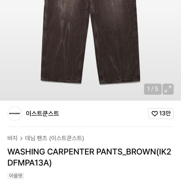 이스트쿤스트 워싱 카펜터 팬츠 브라