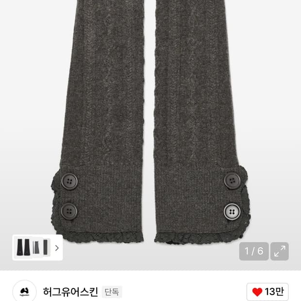 허그유어스킨 버튼 케이블 니트 레그워머 (브라운)