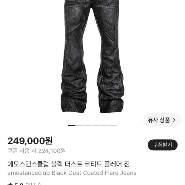 에모스탠스클럽 블랙 더스트 코티드 플레어 진 2사이즈
