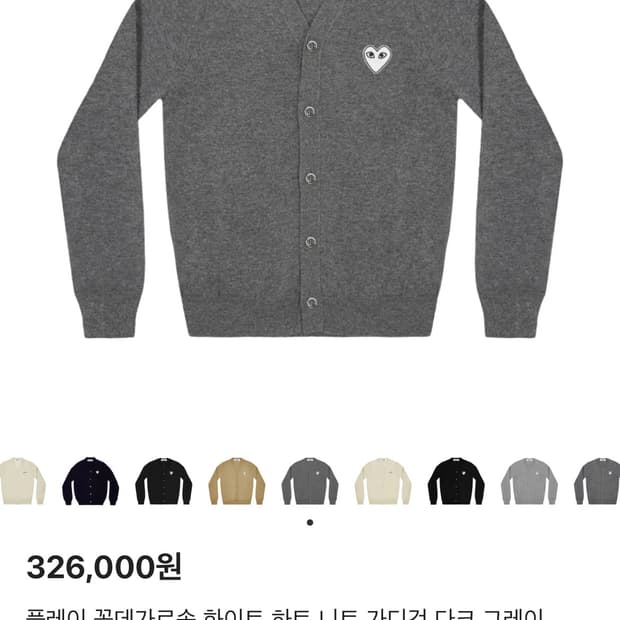 꼼데 화이트와펜 가디건