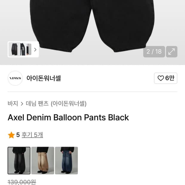 아이돈워너셀 데님 벌룬 팬츠 블랙