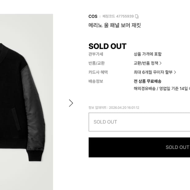 [S] COS 메리노 울 패널 보머 재킷