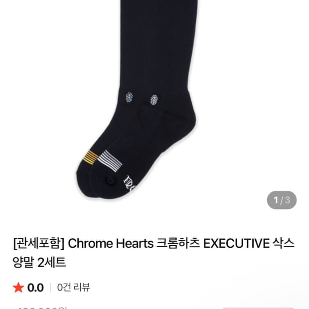 크롬하츠 삭스 양말