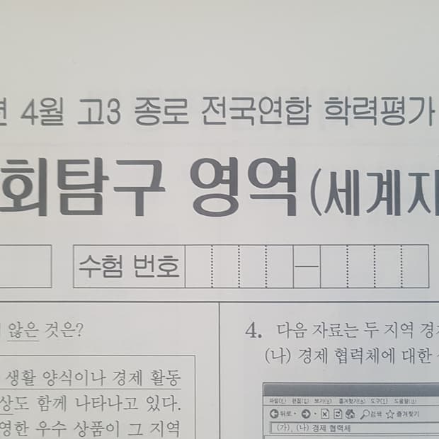 수능 종로 전국연합 학력평가 모의고사 4월 세계지리
