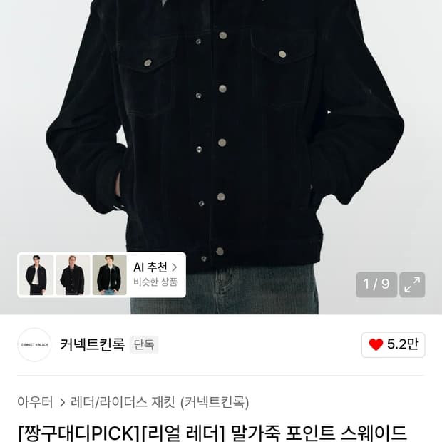 커넥트킨록 리얼 스웨이드 말가죽 포인트 트러커 자켓 S
