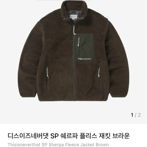 디스이즈네버댓 SP 쉐르파 플리스 재킷 브라운
