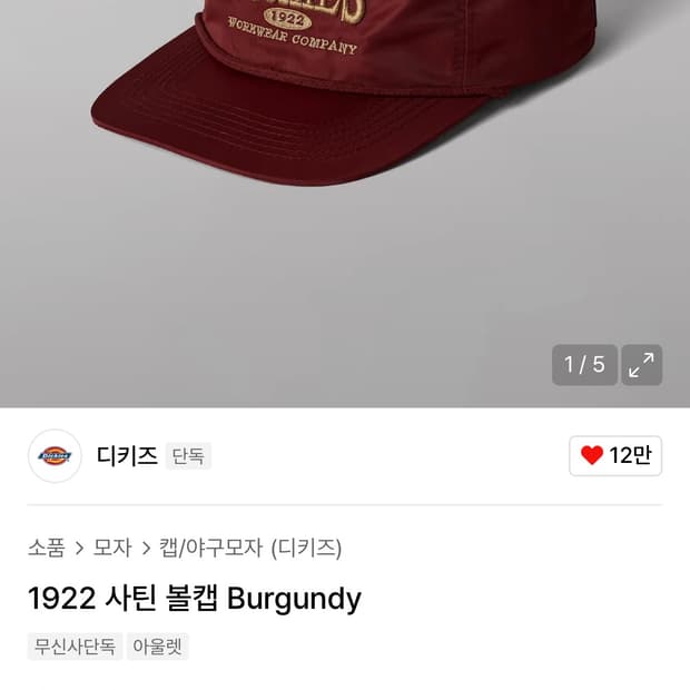 디키즈 사틴볼캡