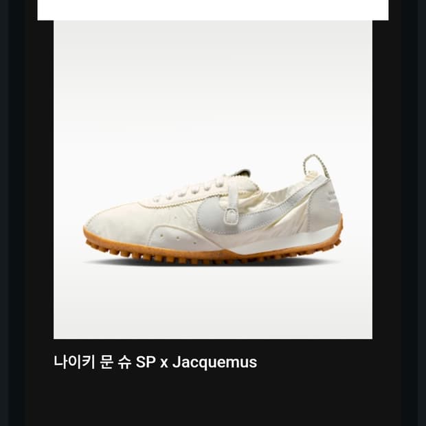 280 나이키 x 자크뮈스 문 슈 SP 소프트 펄 세일