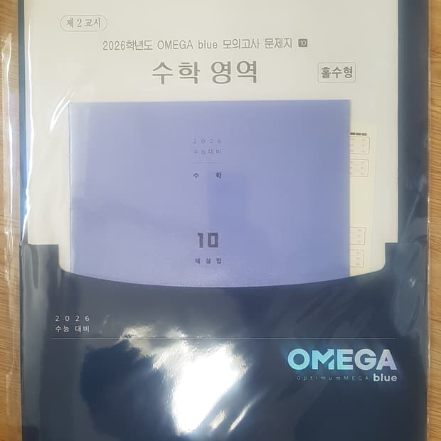 메가스터디 오메가 블루 모의고사 10회 수학