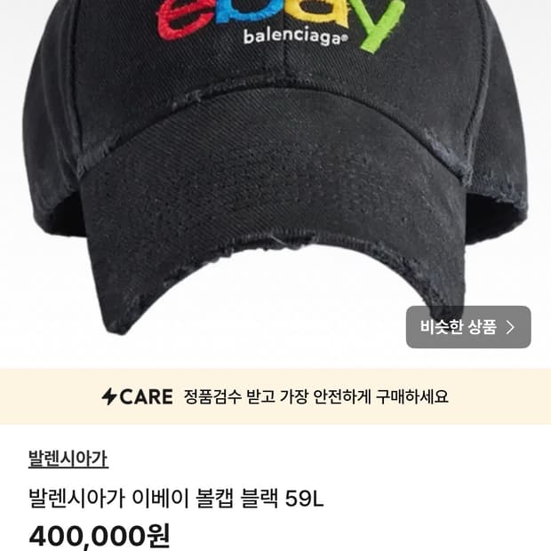 발렌시아가 이베이 볼캡