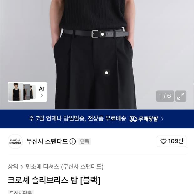 무신사 스탠다드 크로셰 슬리브리스 나시 민소매 블랙, 아이보리 2장 일괄