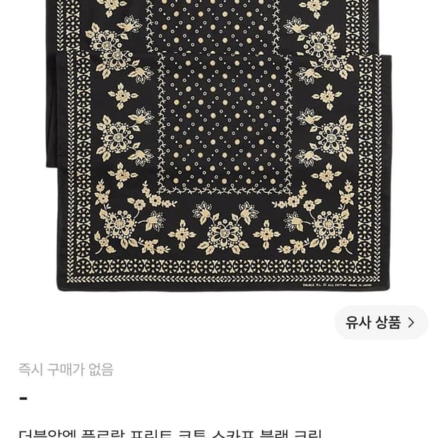 더블알엘 플로랄 프린트 코튼 스카프 블랙 크림 rrl 팝니다