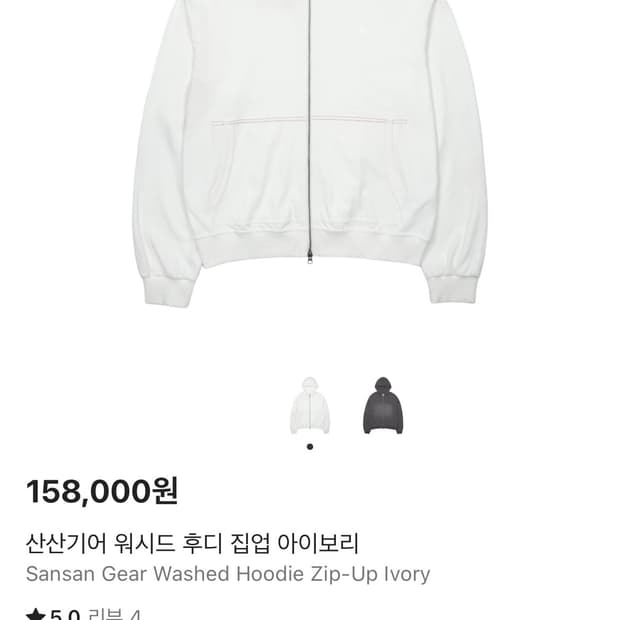 산산기어 워시드 후디 집업 아이보리