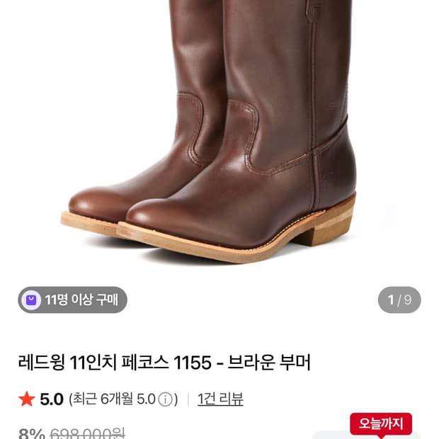 레드윙 11인치 페코스 1155 270