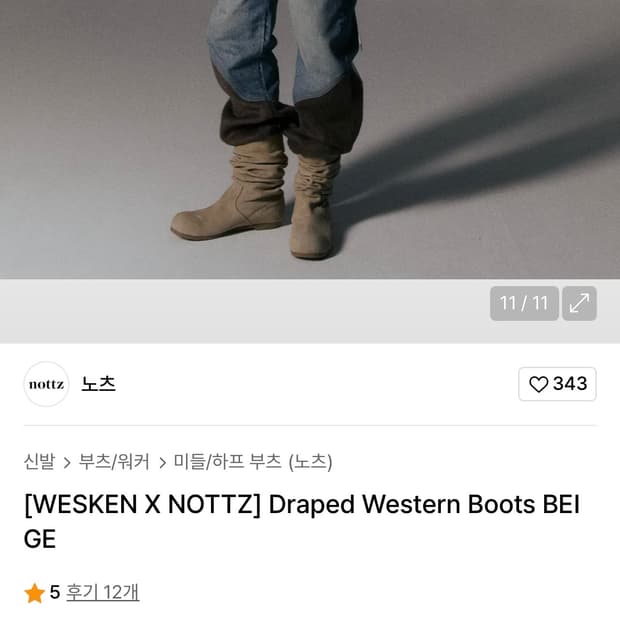웨스켄 노츠 웨그턴 부츠