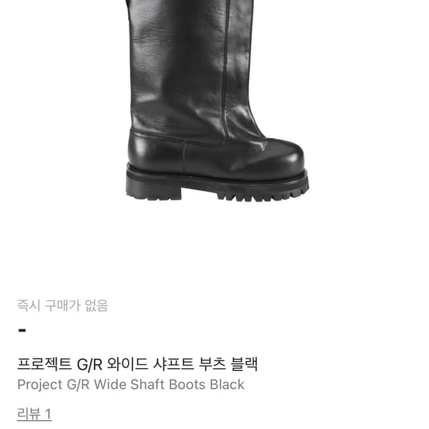 [42] 프로젝트gr 와이드 샤프트 부츠
