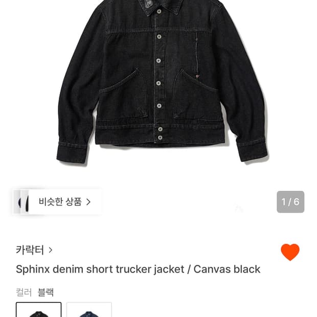 카락터 데님 트러커 자켓 Canvas black [01]