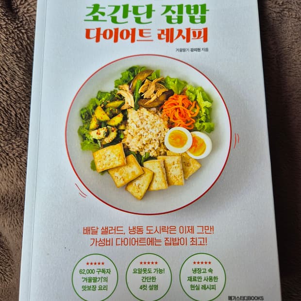 도서 - 초간단 집밥 다이어트 레시피