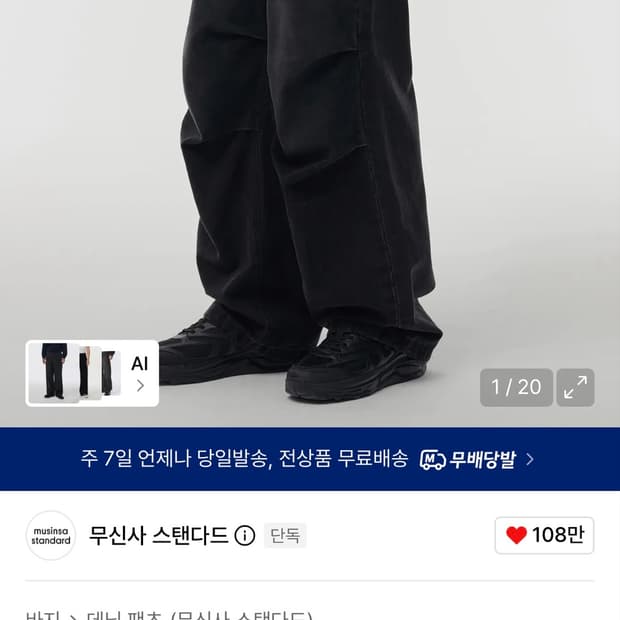 [31] 무탠다드 데님 파라슈트 팬츠 워시드 블랙